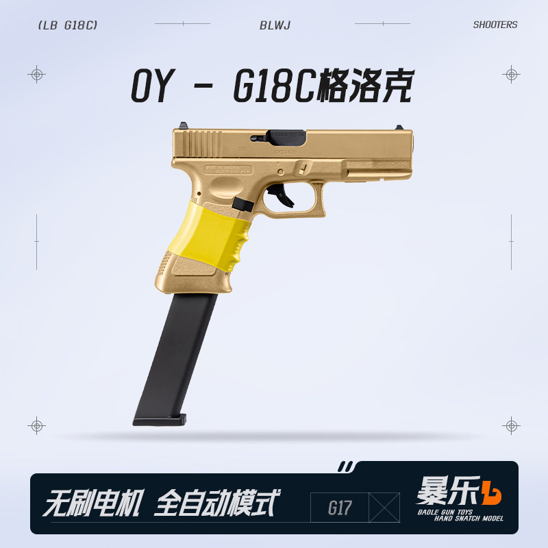 OY格洛克G18c全自动无刷电手