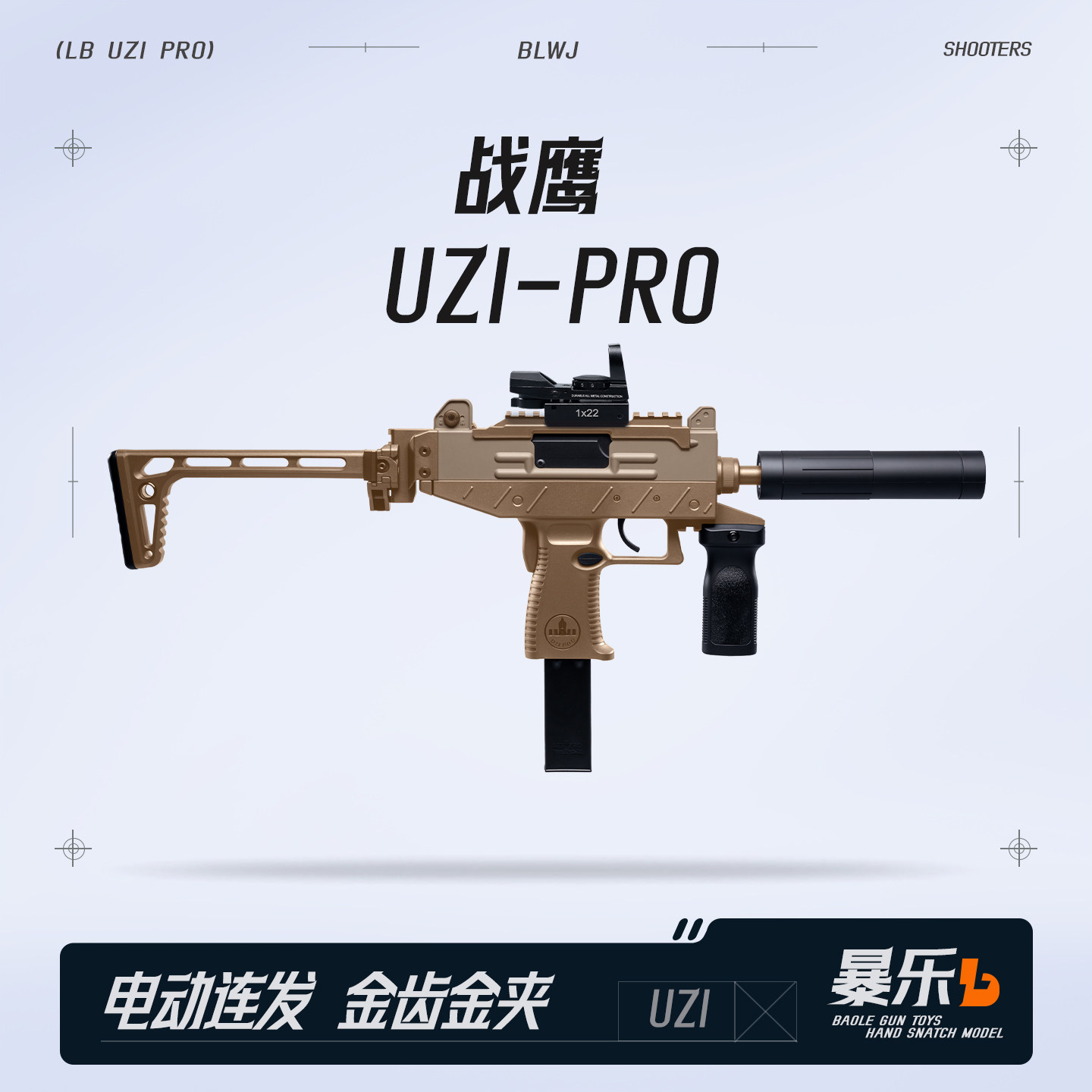 战鹰UZI乌兹PRO金齿电动发射器图片
