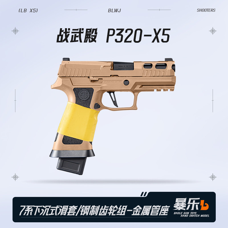 战武殿P320X5电手M18西格绍尔