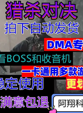 DMA猎杀对决辅助科技Hunt：Showdown过直播obs1896