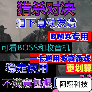 DMA猎杀对决辅助科技Hunt：Showdown过直播obs1896