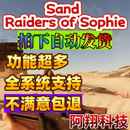 SAND: Raiders of Sophie沙尘:索菲星的掠夺者辅助科技支持联机