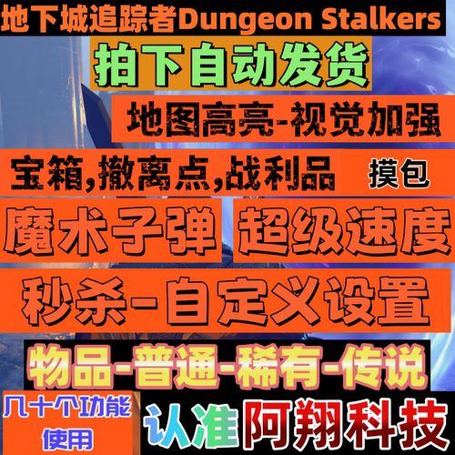地下城追踪者辅助Dungeon Stalkers地牢追猎者科技