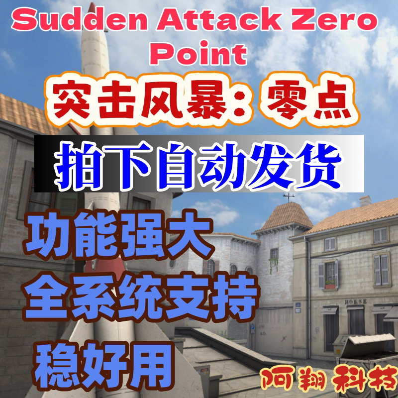 Sudden Attack Zero Point突击风暴重制版辅助科技
