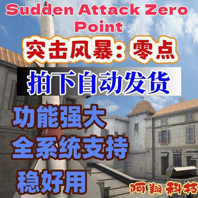Sudden Attack Zero Point突击风暴重制版辅助科技
