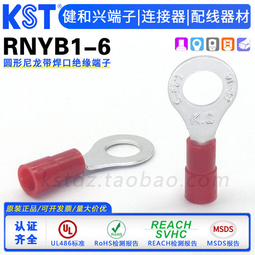 KST健和兴RNYB1-6圆形尼龙端子UL