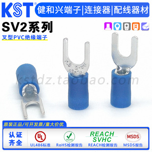 SVM2 3.7叉形绝缘端子V0阻燃 KST健和兴SVS2 3.2 SVLL2 SV2