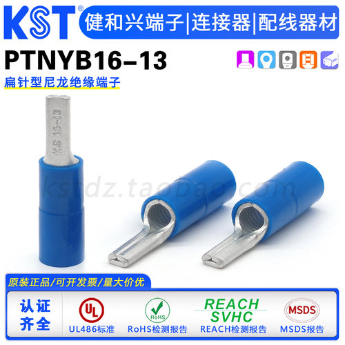 台湾KST健和兴端子PTNYB16-13 扁针形尼龙绝缘端子 TZ插针 UL认证