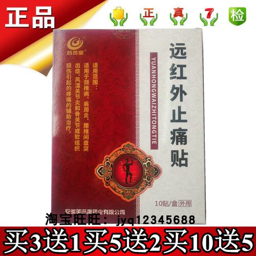远红外止痛贴周氏筋骨康合员堂