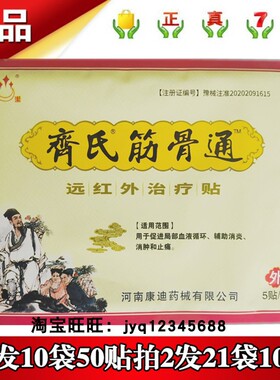 圣洁齐氏筋骨通远红外治疗贴5贴拍1发10袋50贴拍2发21袋105贴康迪