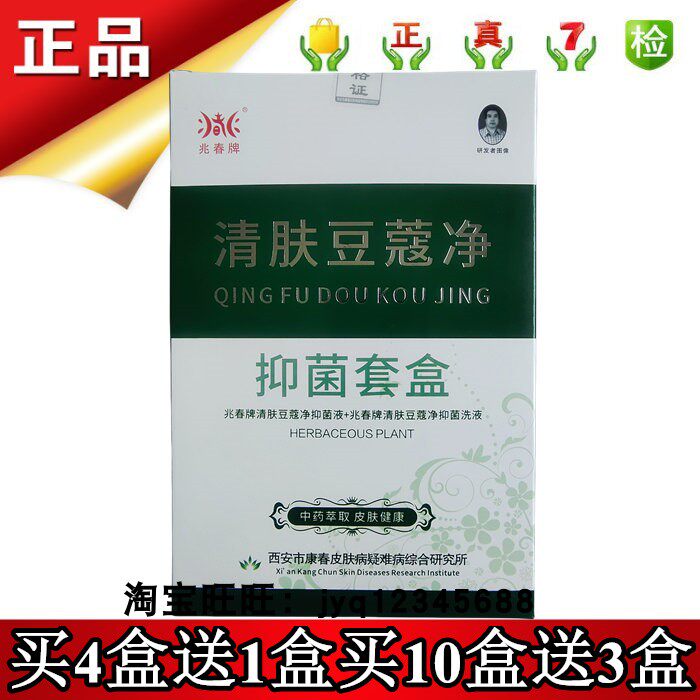 正品升级兆春牌清肤豆蔻净套盒原清肤痘立净洗面奶50ml抑菌液15ml
