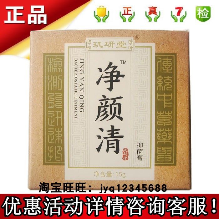 正品15g玑研堂净颜清抑菌膏