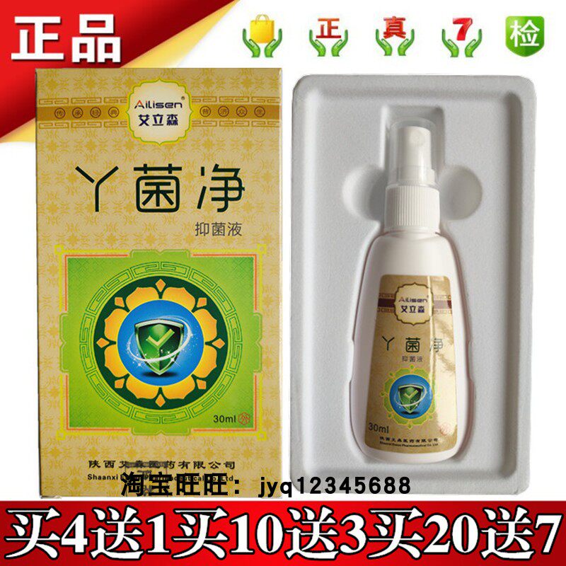 艾立森丫菌净抑菌液30ml原足立爽真君清抑菌液4送1买10送3买20送7