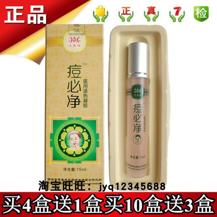 兆春牌痘必净医用退热凝胶15ml实体店铺保正品4送1买10送3买20送7