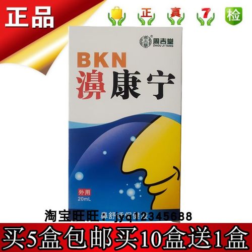 周吉堂濞康宁鼻舒适保健液保正品