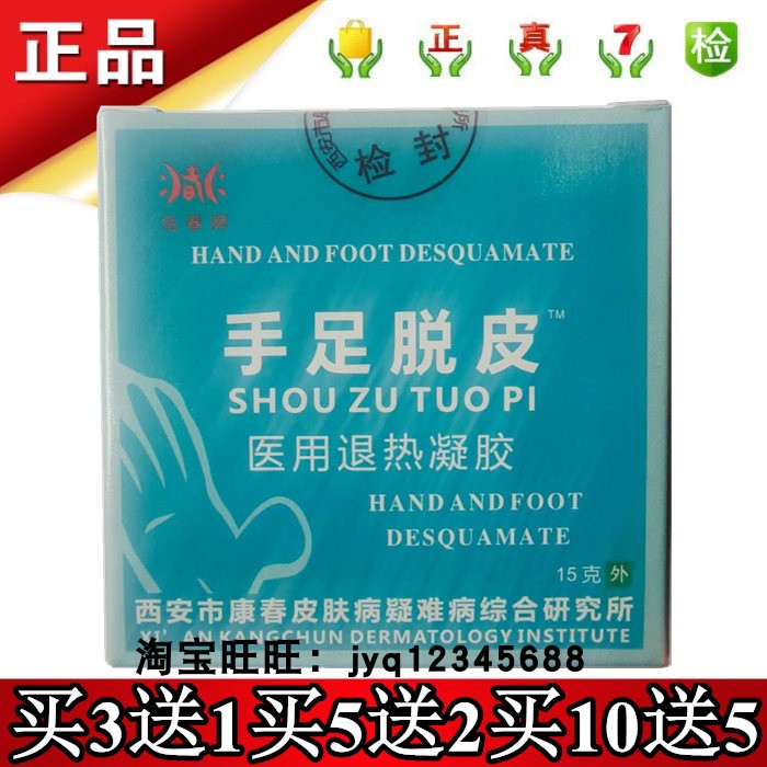 兆春牌手足脱皮医用冷敷凝胶