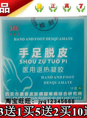 兆春牌手足脱皮医用退热凝胶15g原伤口护理软膏3送1买5送2买10送5