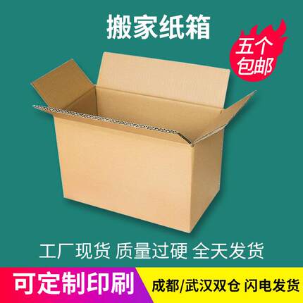 搬家纸箱特大号到3号五层特硬加厚打包箱子定做邮政快递箱批发