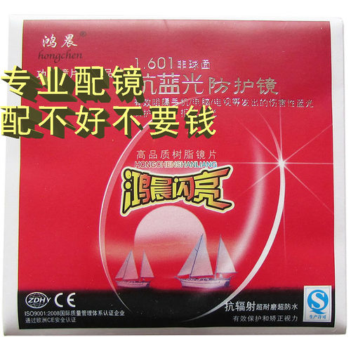 抗辐射非球面镜片鸿晨闪亮