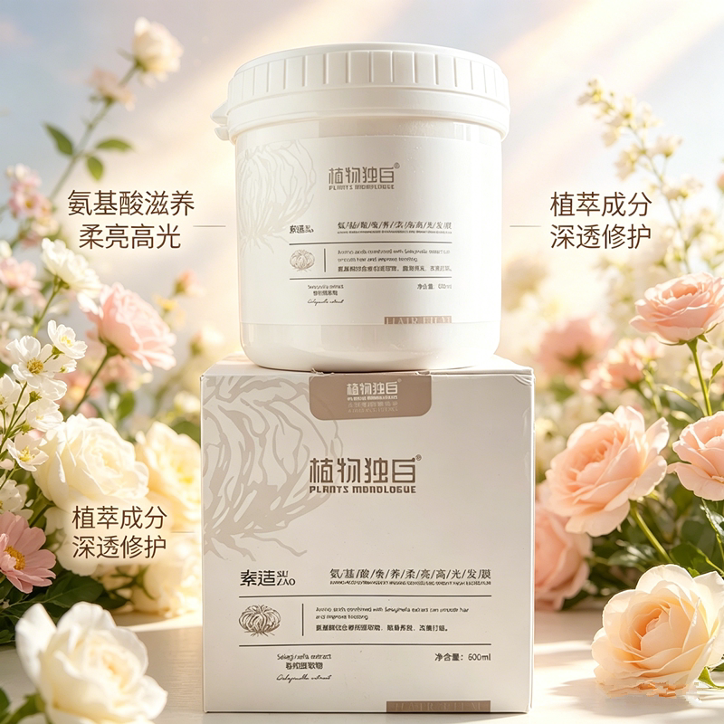 植物独白氨基酸奢养柔亮高光发膜600ml改善干燥缠结保湿男女头发