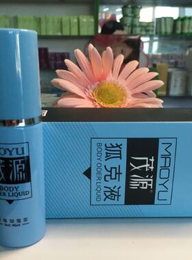 买2送1茂源狐克液45ml狐臭净净味水腋立爽止汗露持久去异味