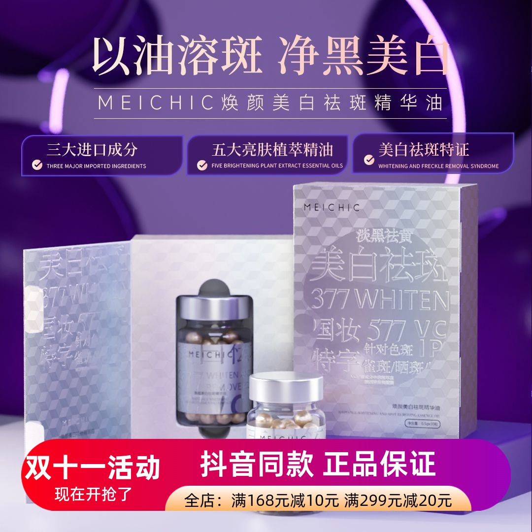 发3盒正品MEICHIC焕颜美白祛斑精华油保湿淡化色素淡斑提亮精华油