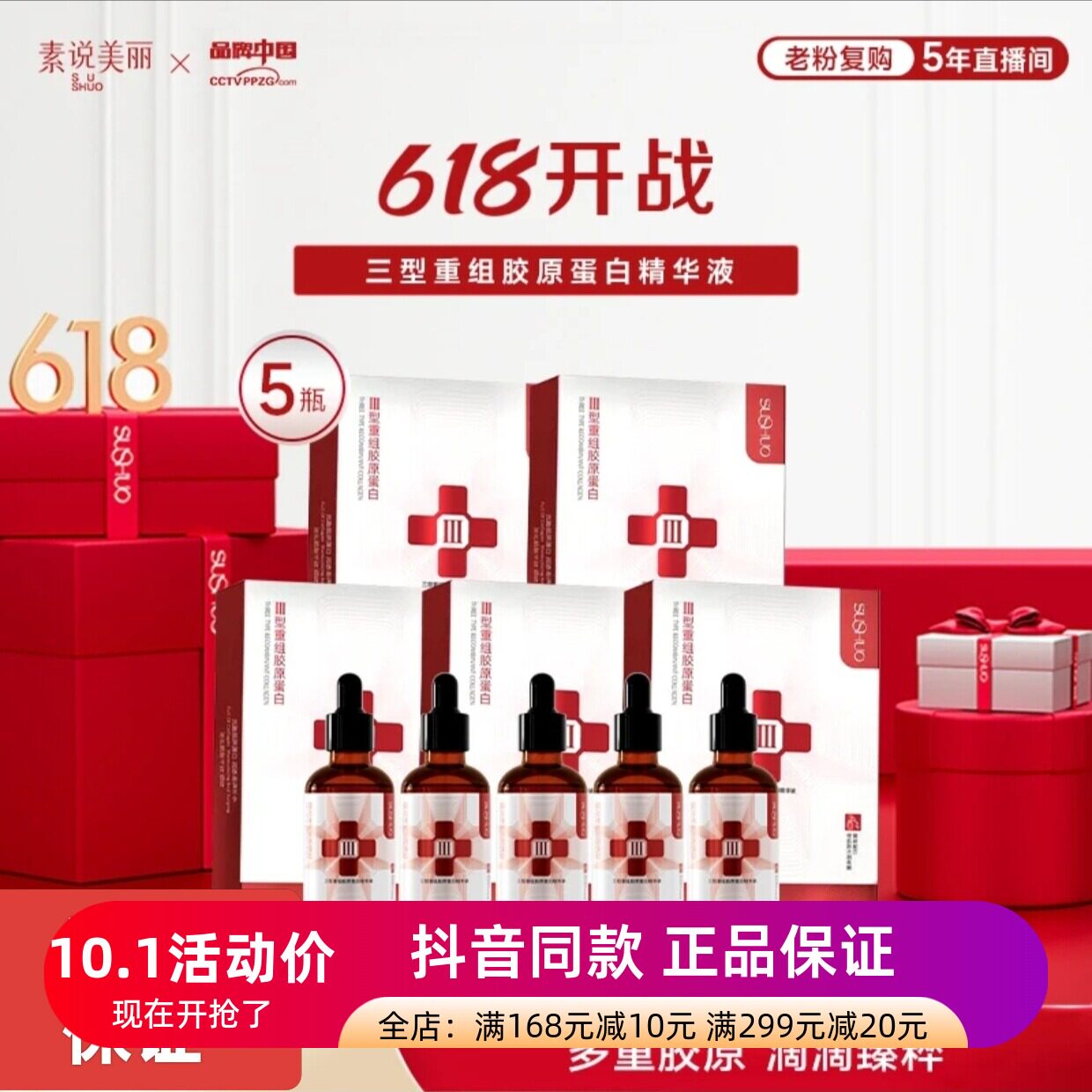 发5瓶正品保证素说美丽三型重组胶原蛋白精华液保湿抗皱紧致淡纹