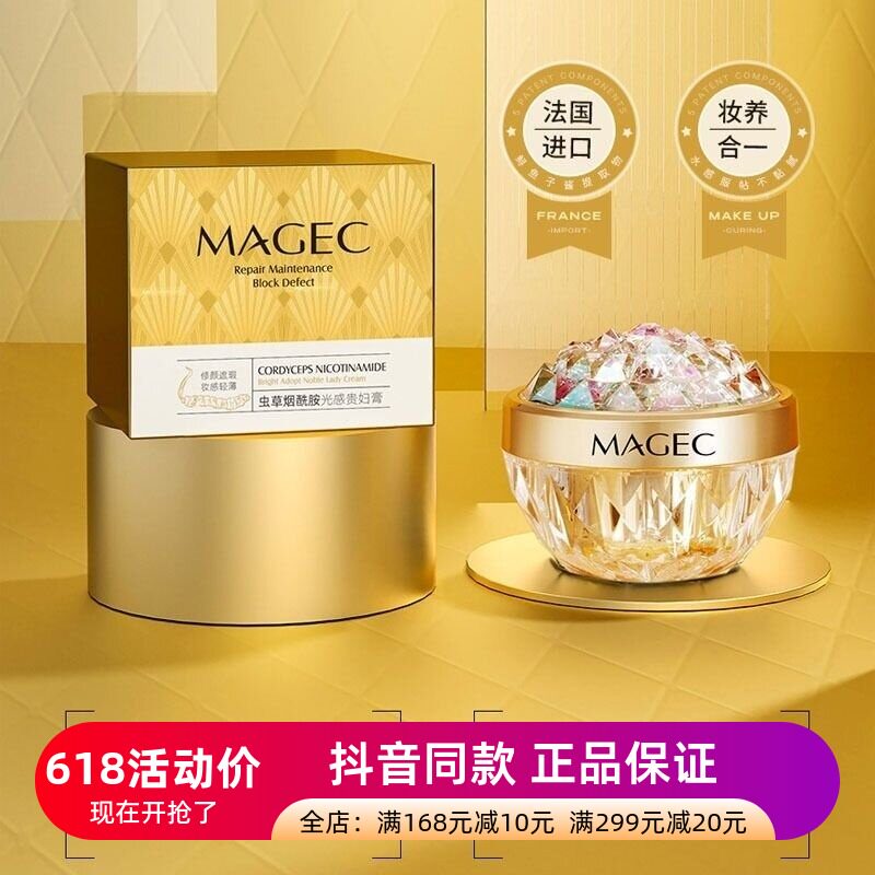发3盒MAGEC虫草烟酰胺光感贵妇膏补水保湿滢亮润肤提亮肤色贵妇膏