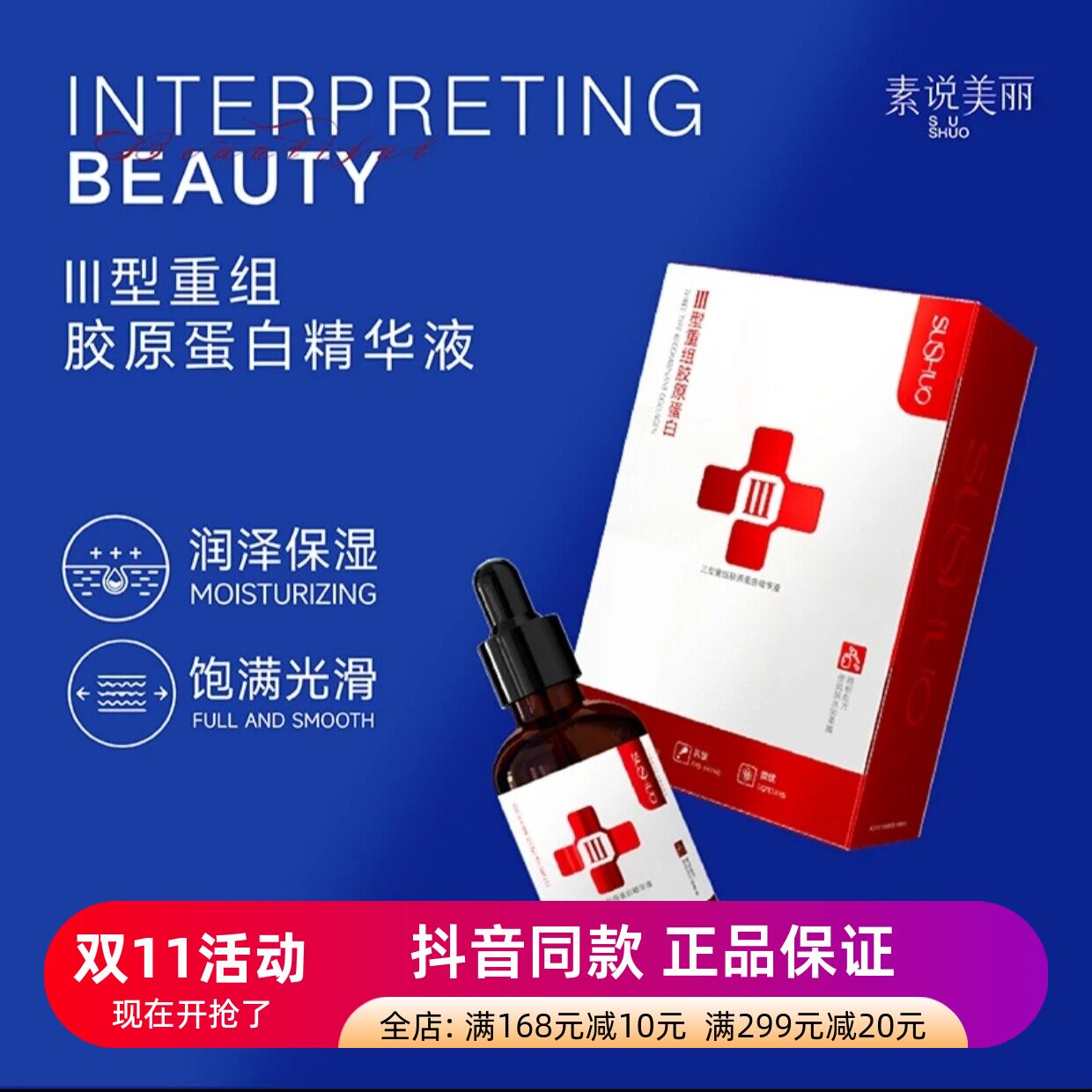 发5瓶正品素说美丽SUSHUO三型重组胶原蛋白精华液保湿抗皱精华液