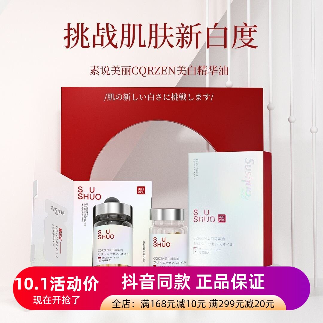 正品素说美丽美白精华油CQRZEN美白丸祛斑精华液淡斑提亮去黄精华