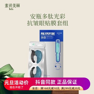 正品素说美丽多肽眼贴膜抗皱紧致淡化干细纹鱼尾纹保湿眼膜贴眼部