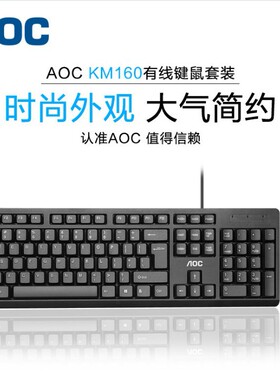新AOC KM160有线键盘鼠标套装游戏办公家用USB台式机键鼠