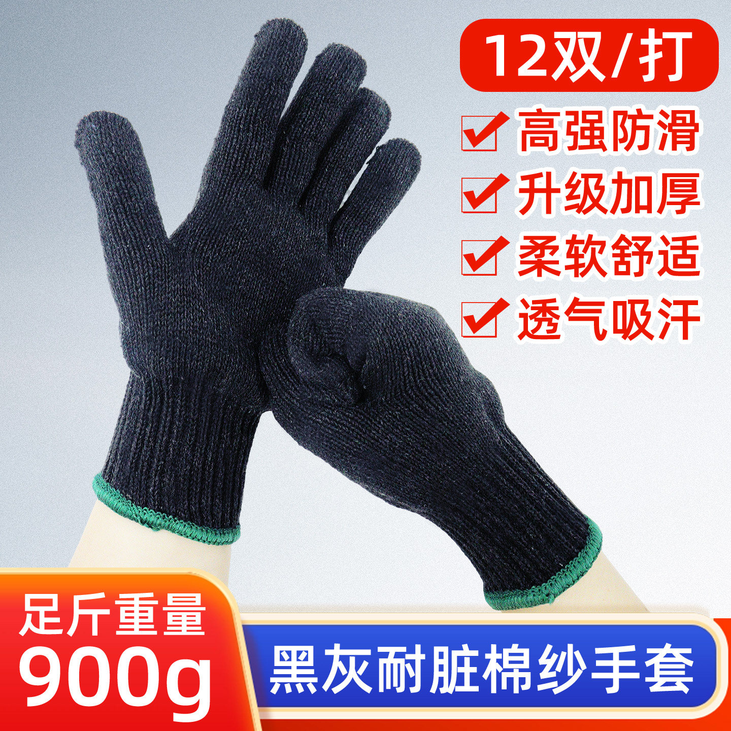加厚劳保棉纱线手套900g粗纱黑灰纱耐脏耐磨维修干活搬运装修黑色