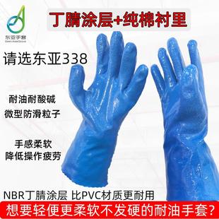 东亚338耐油丁腈防滑耐酸碱水产工业劳保手套棉内衬耐磨软糯防水