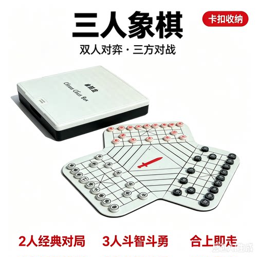 两人三人三国象棋折叠便携棋盘卡扣棋盒支持定制3d打印益智桌游