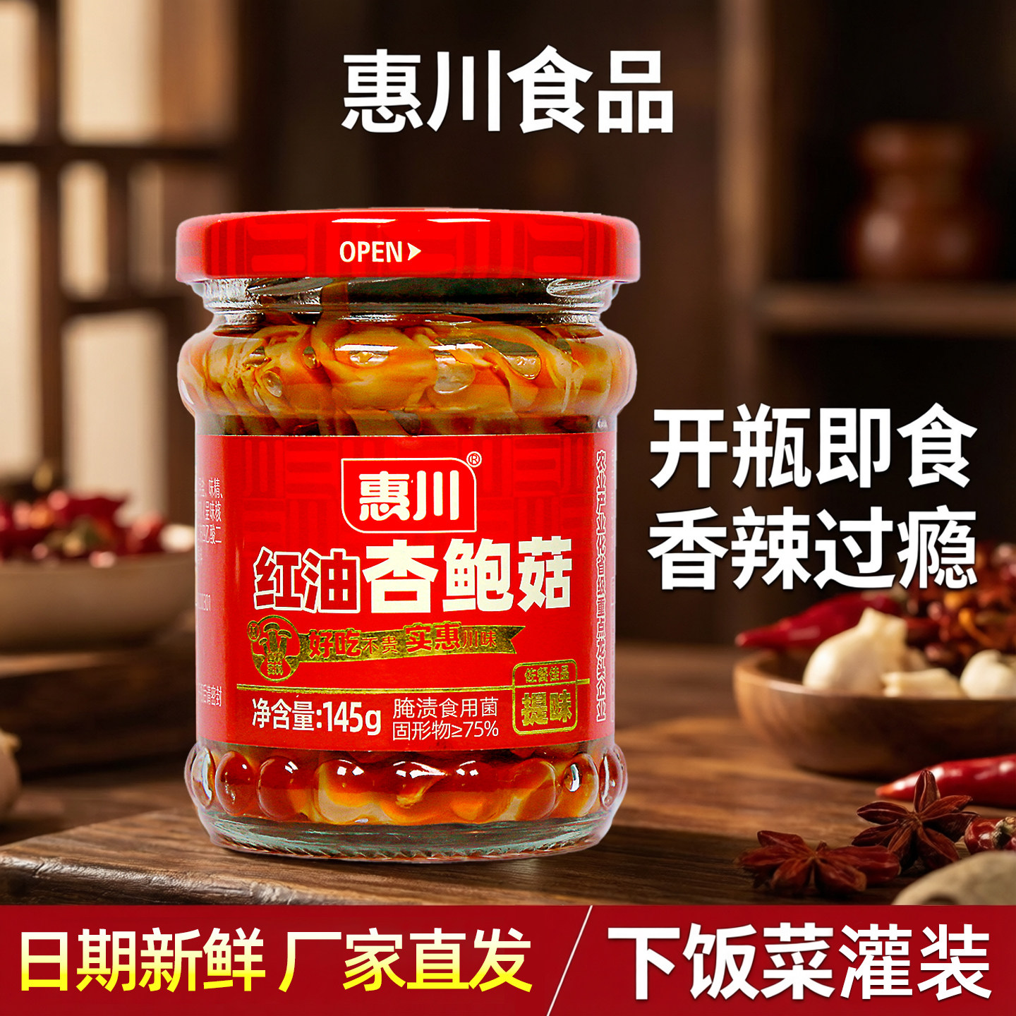 惠川红油杏鲍菇金针菇下饭菜2瓶图片