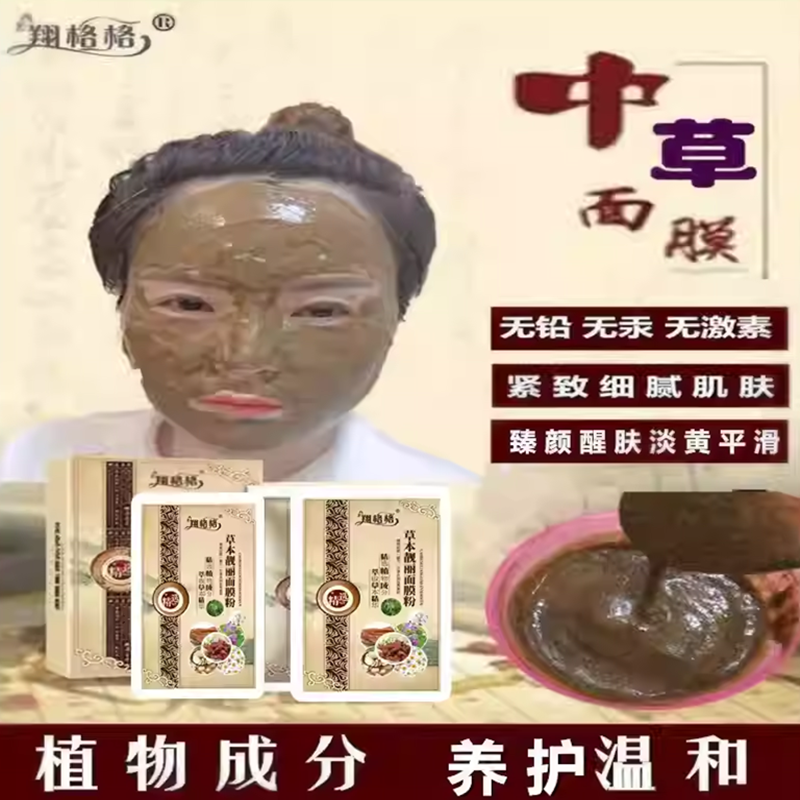 翔格格1号草本靓丽面膜保湿补水紧致少纹淡印美容院醋疗面膜 正品