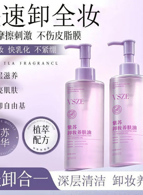 紫苏卸妆油温和不刺激深层清洁眼唇脸部三合一卸妆水养肤油正品
