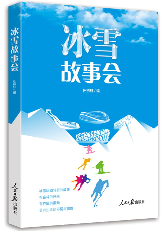 2022新书 冰雪故事会 人民日报出版社 9787511572325 以讲故事的方式传播冬奥会知识 推广冰雪运动文化