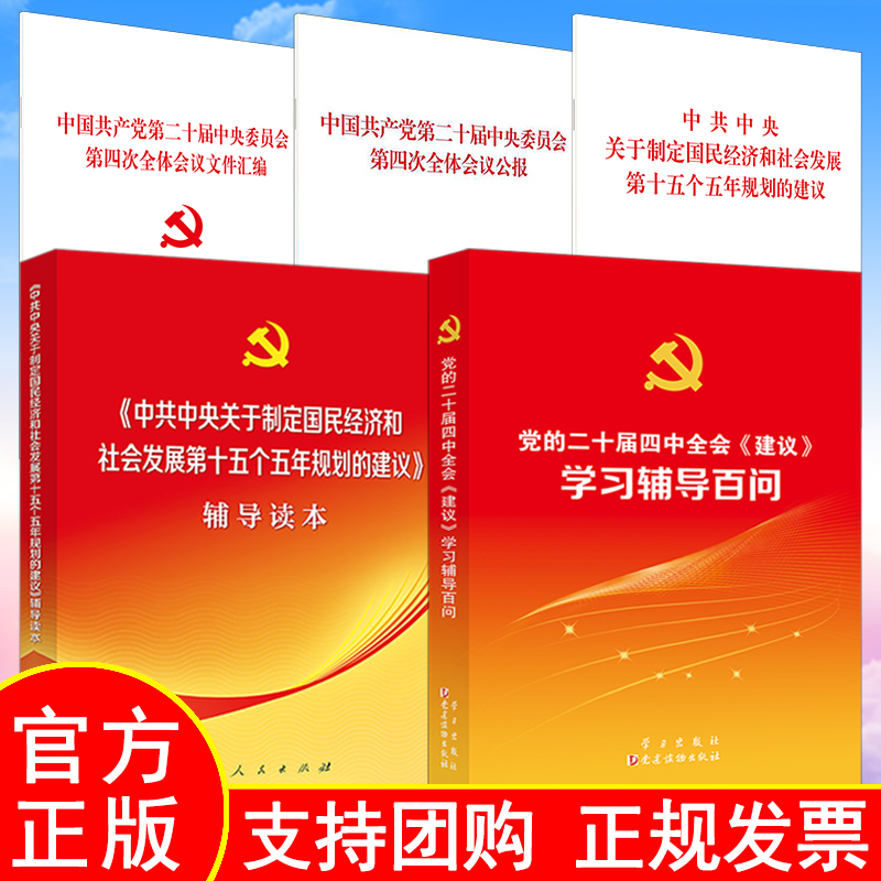 全5册中共中央关于制定国民经济和社会发展第十五个五年规划建议党的二十届四中全会建议学习辅导百问辅导读本单行本公报文件汇编
