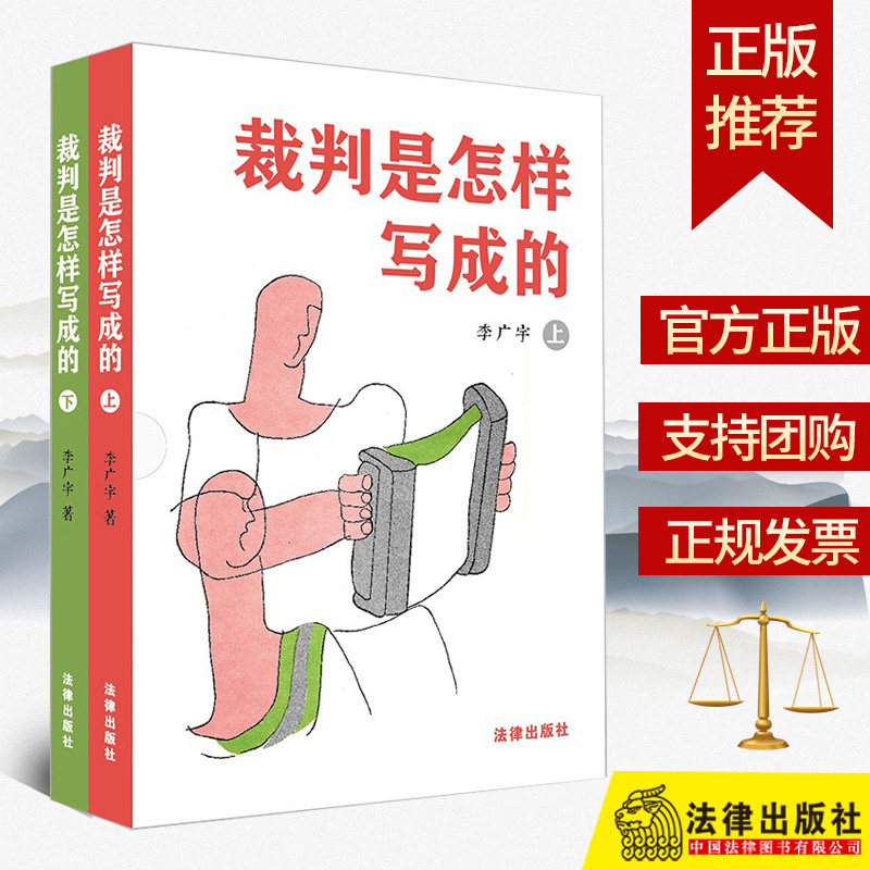 2023新书正版 裁判是怎样写成的（上下册） 李广宇著 法律出版社 法律出版社9787519772864怎么样,好用不?