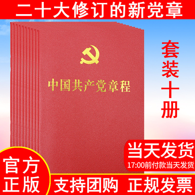 【包邮10本】2026年适用中国共产党章程2022年10月22日党章新版64开烫金版小红皮人民出版社党员学习入党积极分子培训教材党政读物