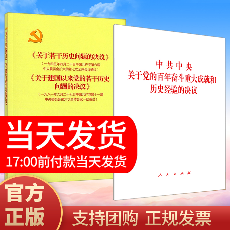 三个历史决议】中共中央关于党的百年奋斗重大成就和历史经验的决议+关于若干历史问题的决议和关于建国以来党的若干历史问题决议