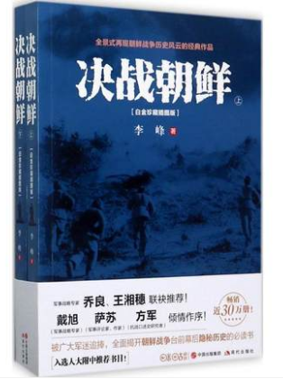 决战朝鲜 白金珍藏插图版 李峰 朝鲜战争书籍全景纪实史料内幕抗美援朝战争史战争纪实抗美援朝书籍历史战争书军事书籍