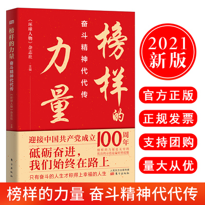 正版现货 2021新书榜样的力量 奋斗精神代代传 环球人物杂志社编著 砥砺奋进我们始终在路上 党史党政读物书籍 人民东方出版社