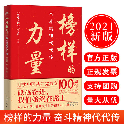正版现货 2021新书榜样的力量 奋斗精神代代传 环球人物杂志社编著 砥砺奋进我们始终在路上 党史党政读物书籍 人民东方出版社