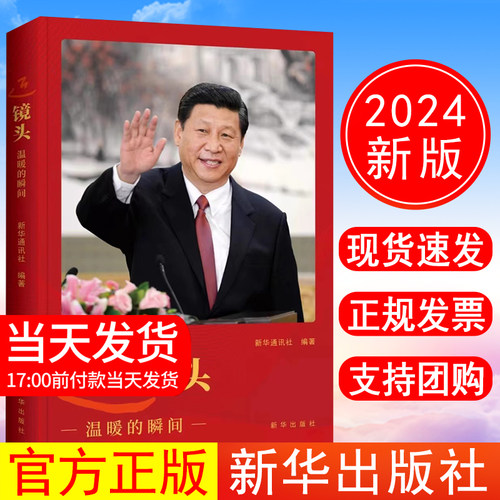 正版现货 2024新书 近镜头 温暖的瞬间 新华通讯社 编著 新华出版社
