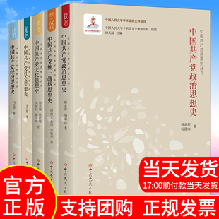 正版全5册中国共产党文化思想史+中国共产党经济思想史+中国共产党政治思想史+中国共产党统一战线+社会思想史丛书中共党史出版社