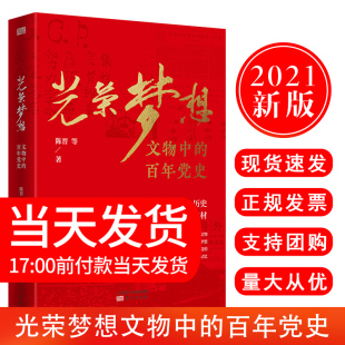 东方出版 教材新中国党史党建读物书籍 2021新书 记忆 新时代小文物大历史珍贵 社 陈晋著 百年党史 光荣梦想文物中 现货 正版