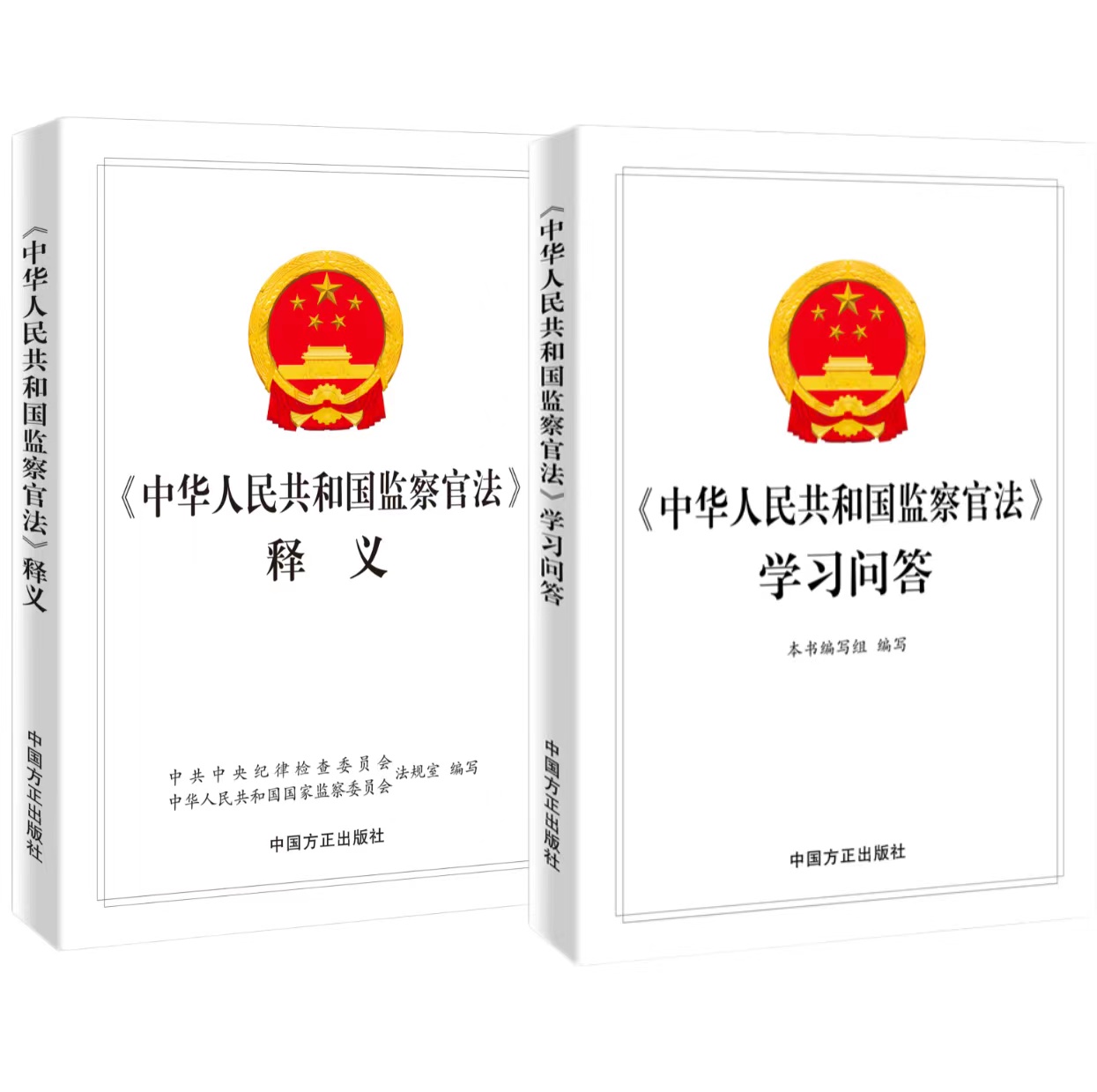 2022新版全2册 中华人民共和国监察官法释义+ 中华人民共和国监察官法学习问答   方正出版社  党员干部 纪检监察廉